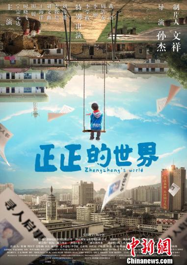 电影《正正的世界》海报。片方供图 电影《正正的世界》海报。片方供图