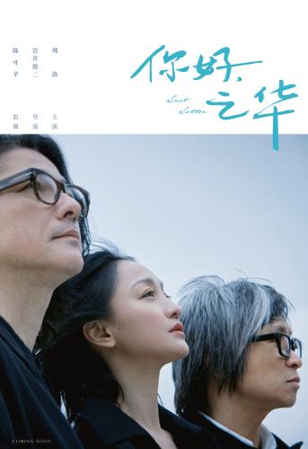 电影《你好,之华》预告海报 电影《你好,之华》预告海报