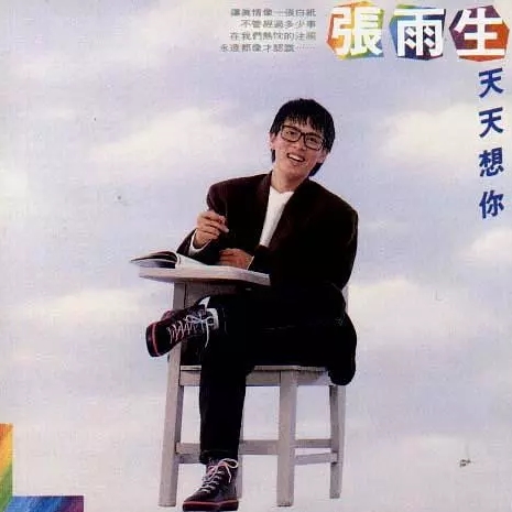 张雨生首张专辑《天天想你》封面。 张雨生首张专辑《天天想你》封面。