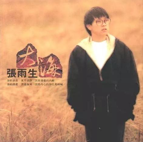 张雨生专辑《大海》封面。 张雨生专辑《大海》封面。